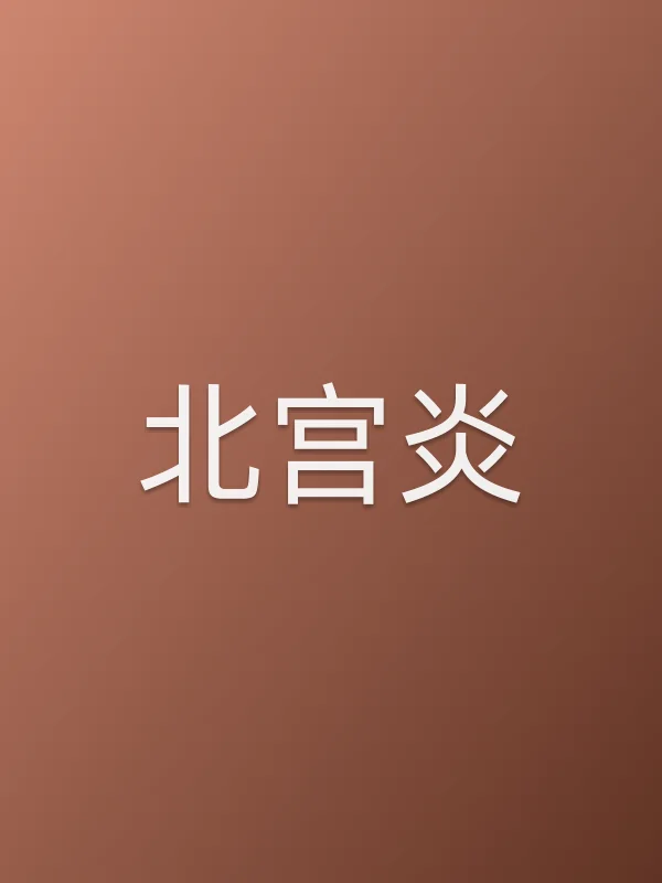 北宫炎