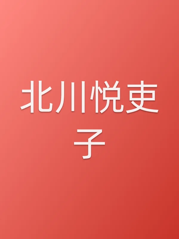 北川悦吏子个人资料