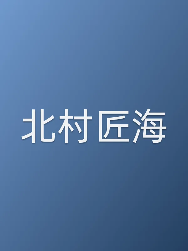 北村匠海