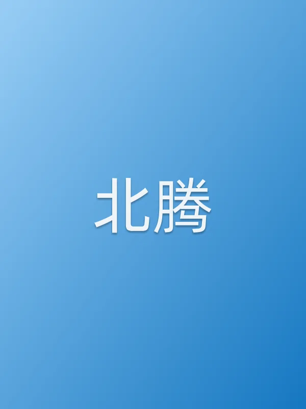 北腾