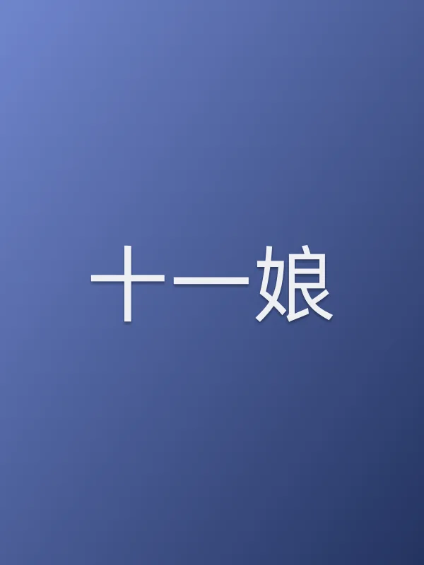 十一娘角色海报