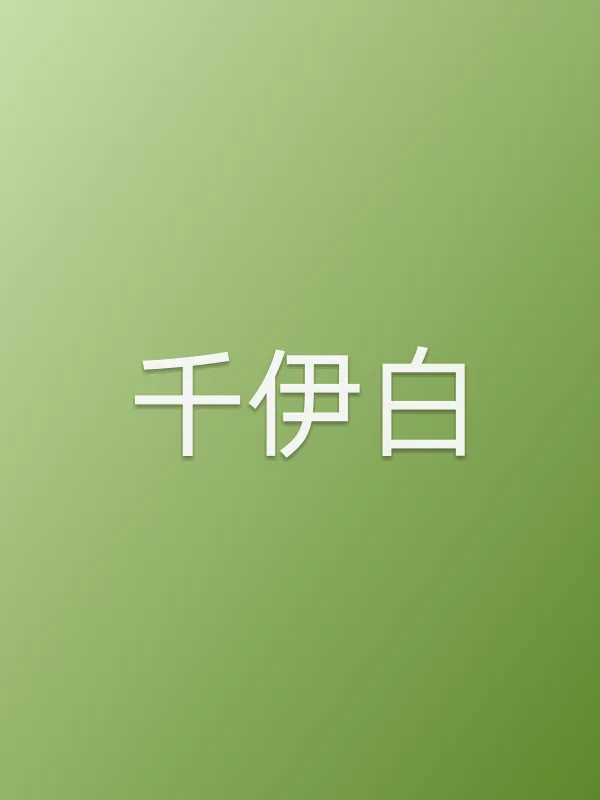 千伊白