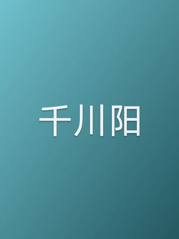千川阳