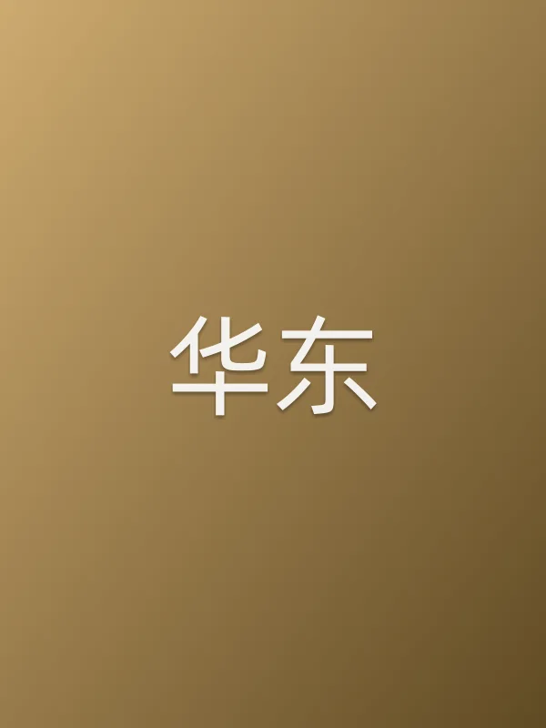 华东个人资料