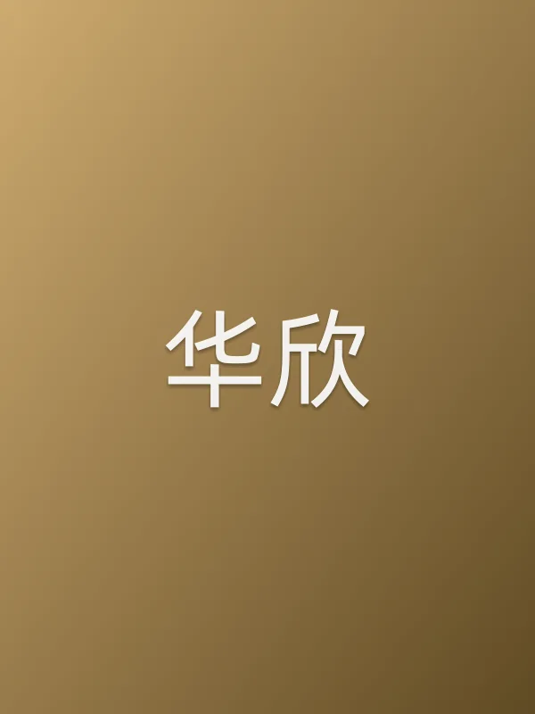 华欣