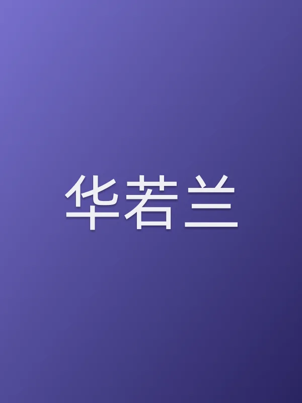 华若兰