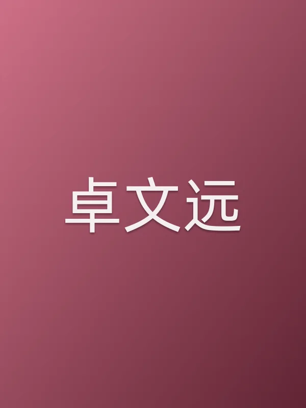 卓文远
