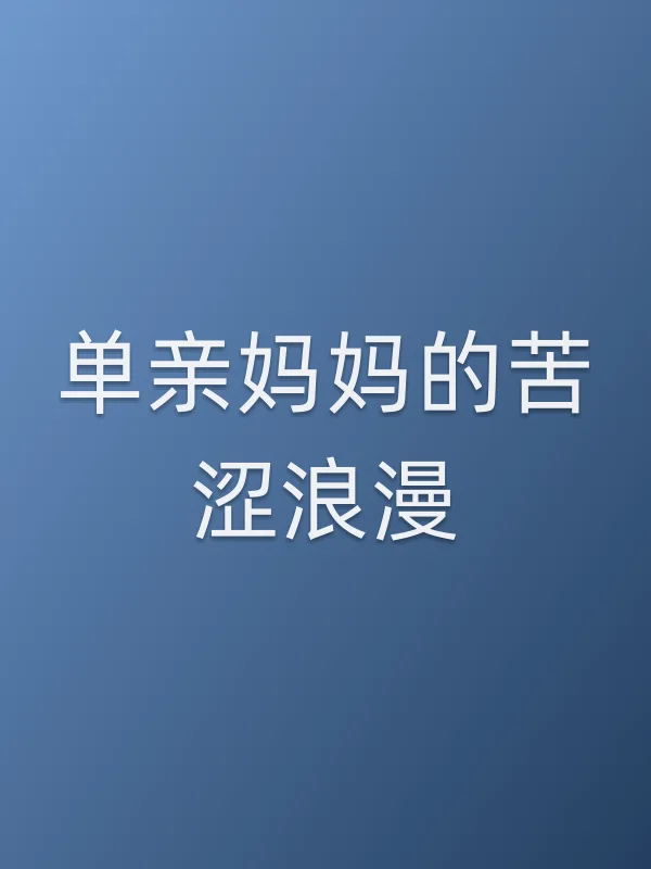 单亲■■苦涩浪漫第6集分集剧情介绍