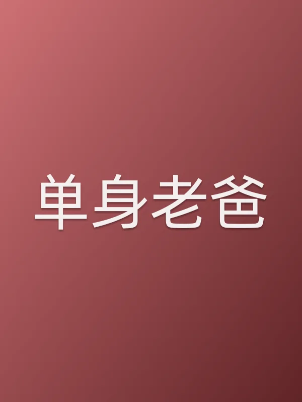 单身老爸第2集在线观看