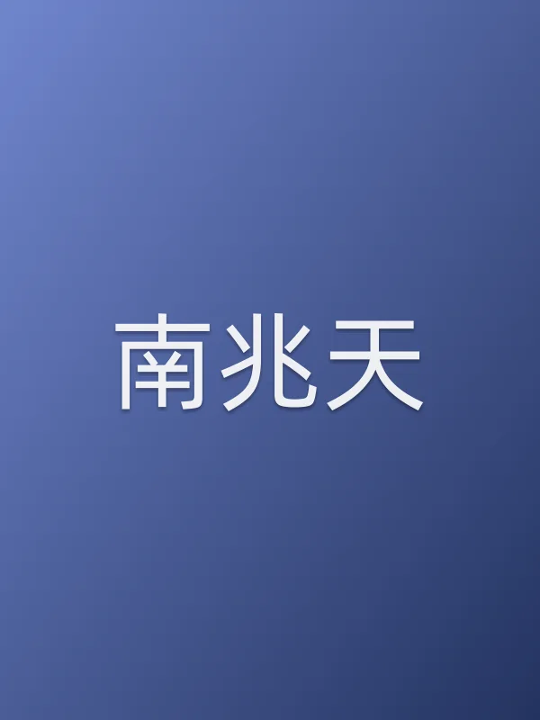 南兆天