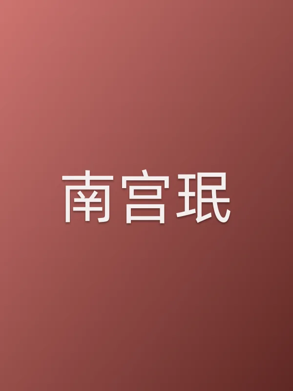 南宫珉