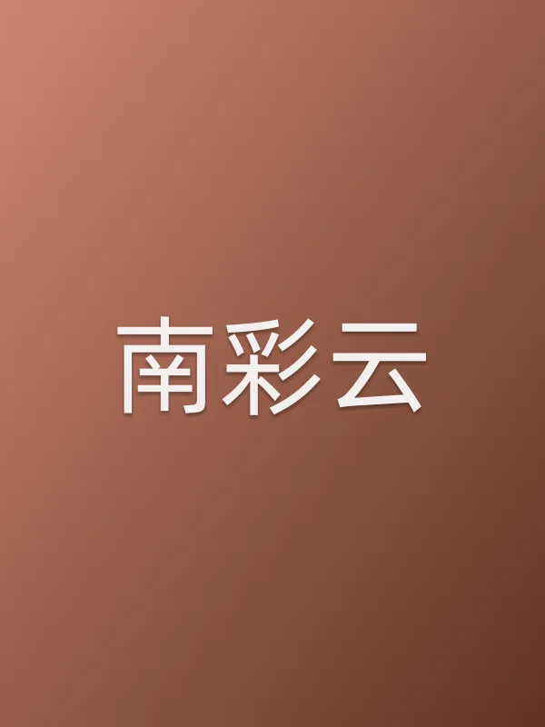 南彩云