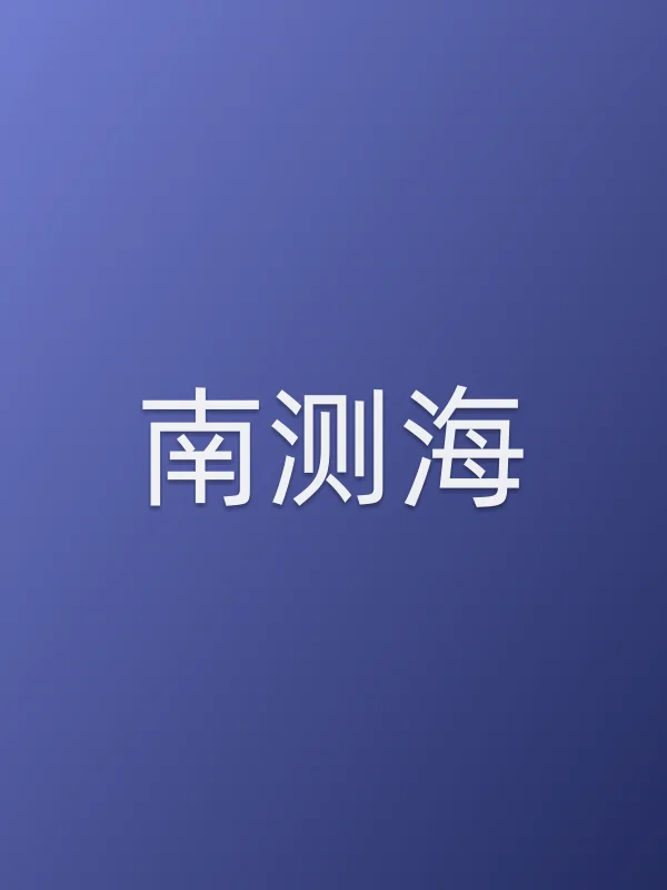 南测海