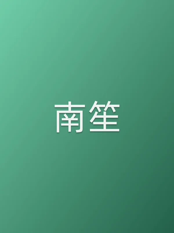 南笙