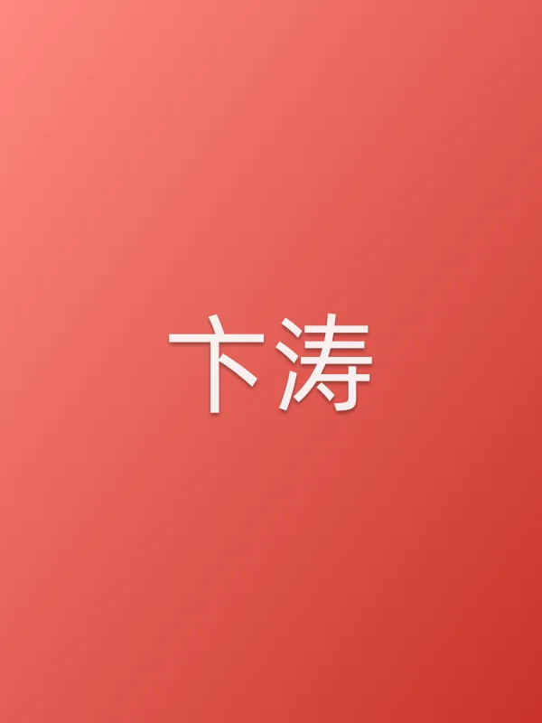 卞涛