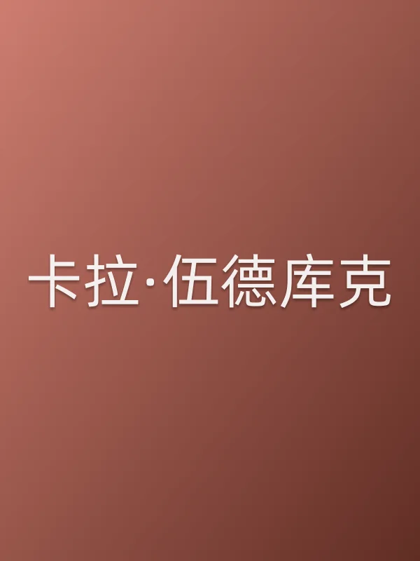 卡拉·伍德库克