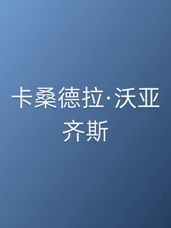 卡桑德拉·沃亚齐斯个人资料