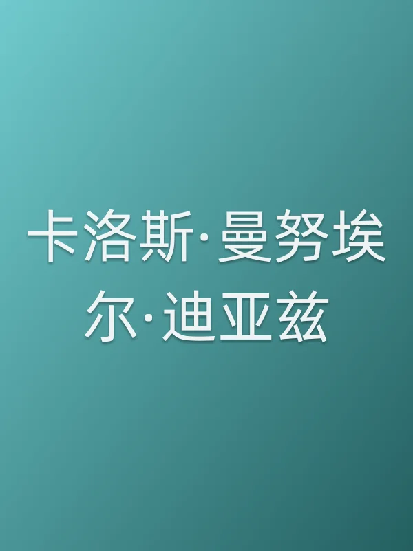 卡洛斯·曼努埃尔·迪亚兹个人资料