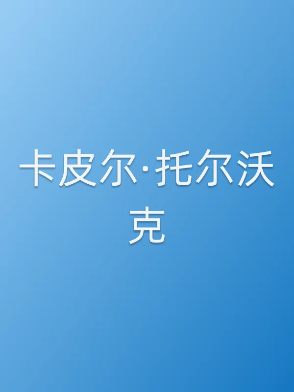 卡皮尔·托尔沃克个人资料