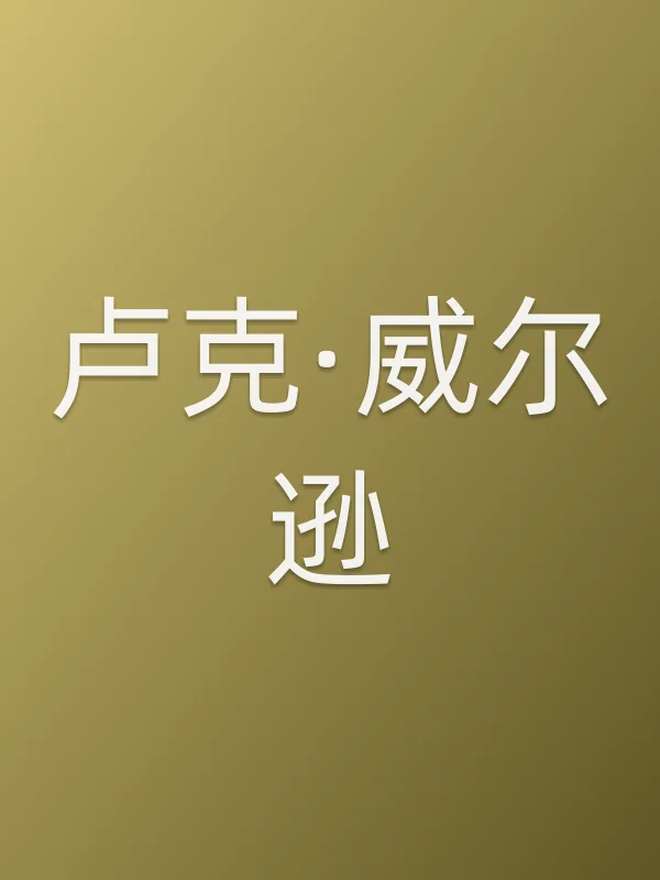 卢克·威尔逊个人资料