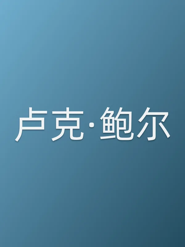 卢克·鲍尔