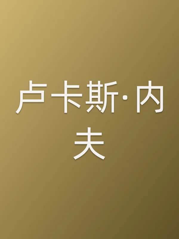 卢卡斯·内夫