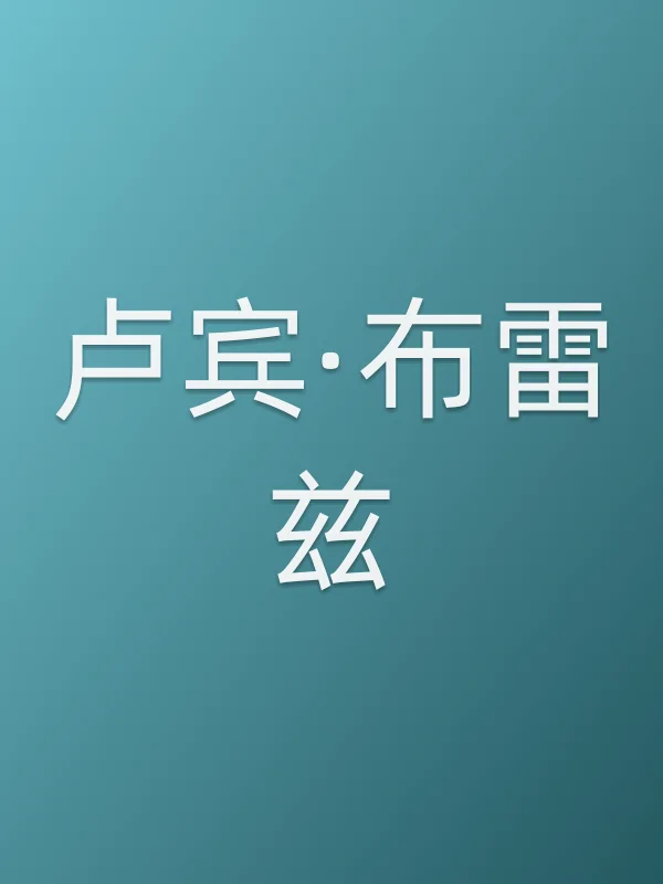 卢宾·布雷兹个人资料