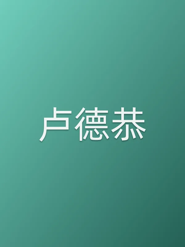 卢德恭