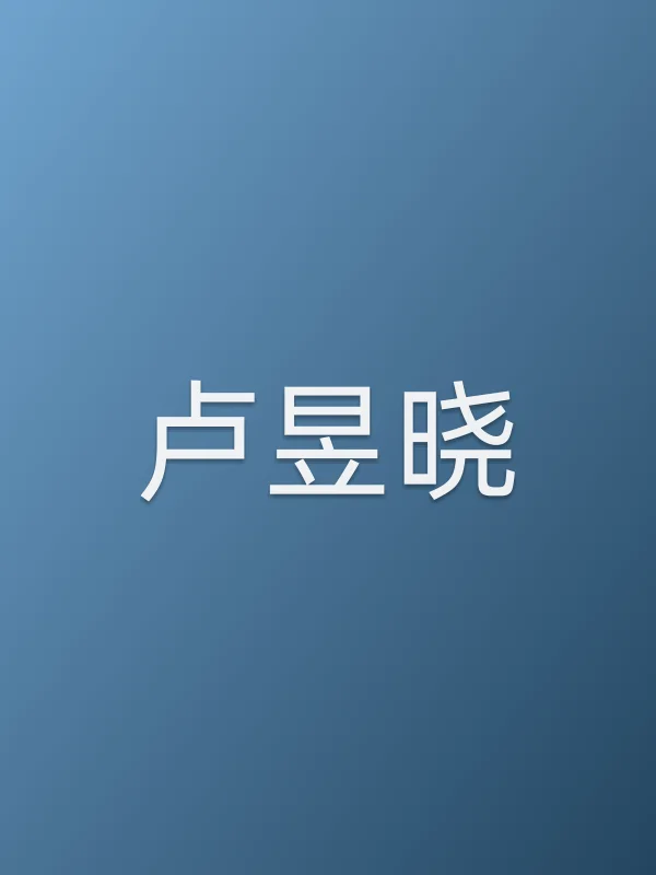 卢昱晓个人资料