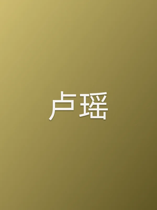 卢瑶个人资料