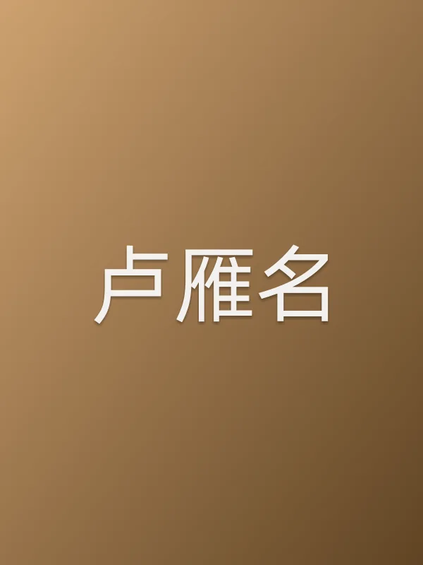 卢雁名