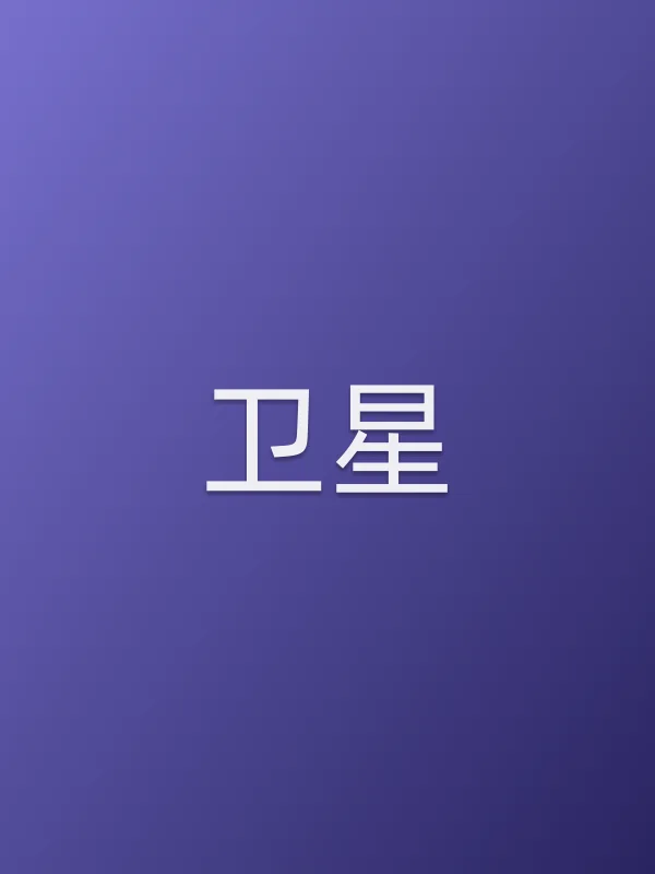 卫星
