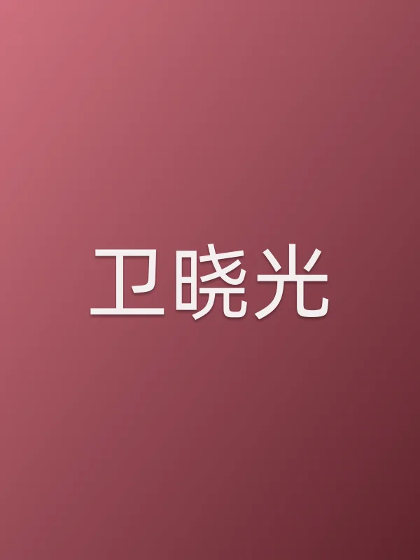 卫晓光个人资料