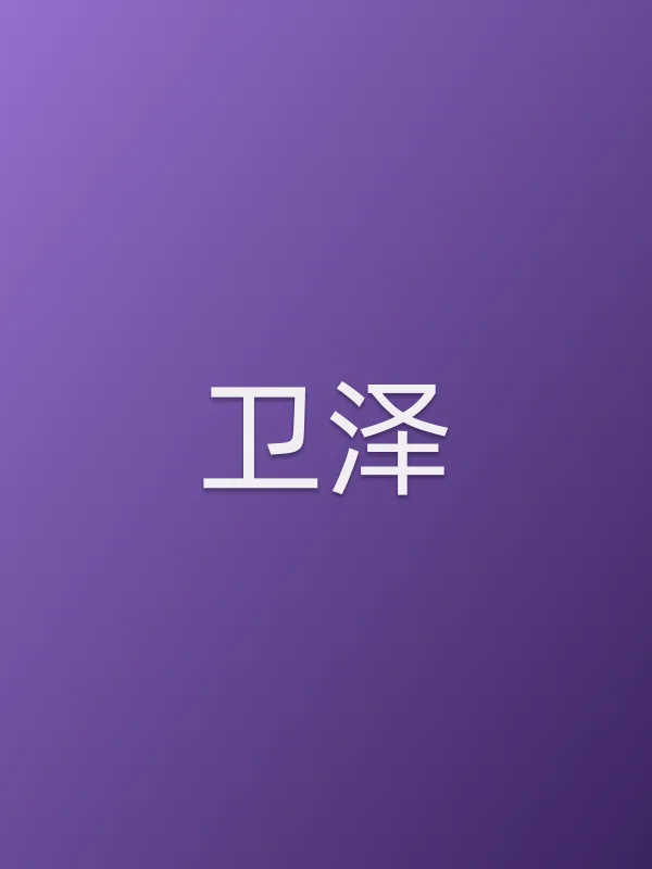 卫泽