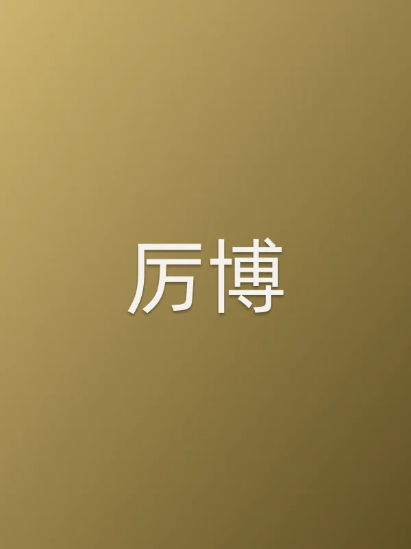 厉博