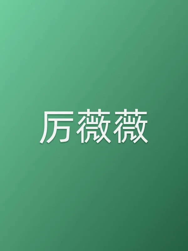 厉薇薇