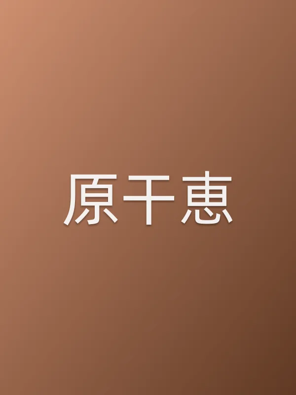 原干恵