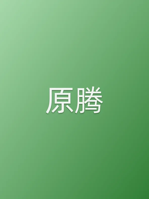 原腾个人资料