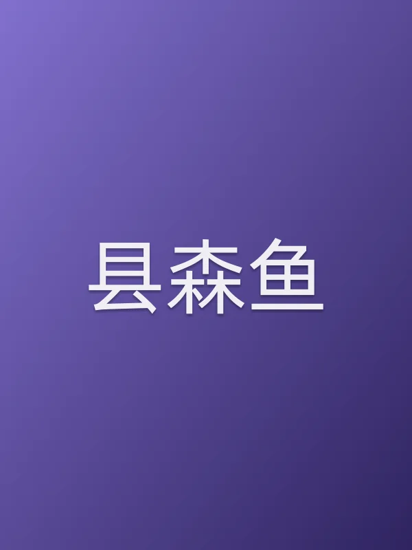 县森鱼个人资料