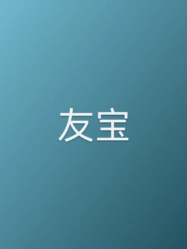 友宝