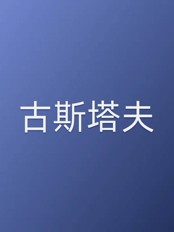 古斯塔夫