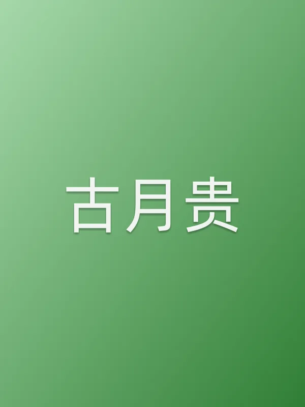古月贵