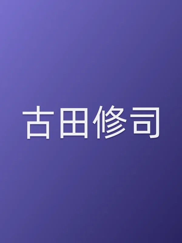 古田修司