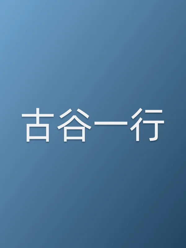 古谷一行