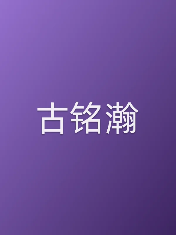 古铭瀚个人资料
