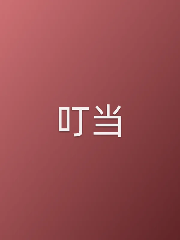 叮当由叮当饰演