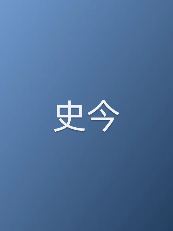 史今