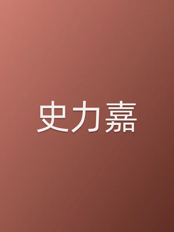 史力嘉个人资料