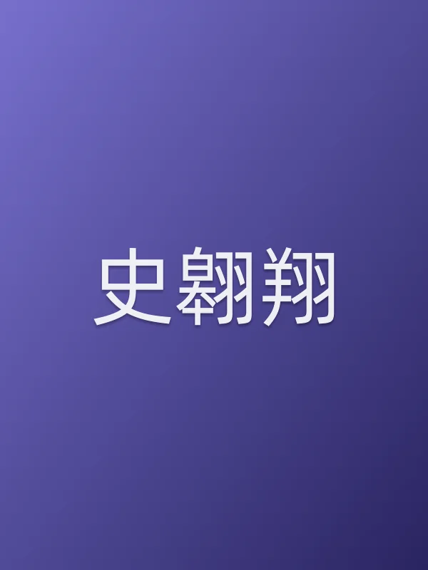 史翱翔