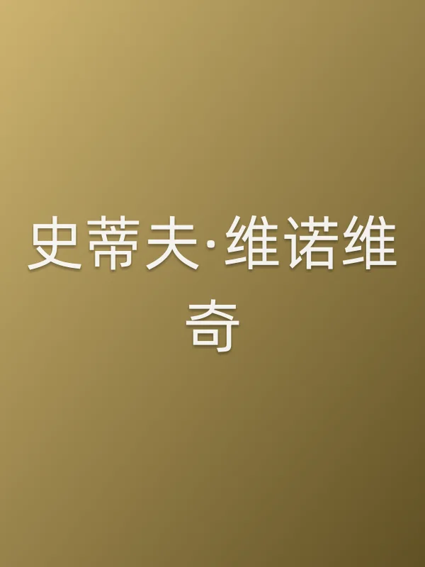 史蒂夫·维诺维奇个人资料